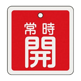 日本緑十字社　緑十字　特１５－９２Ａ　常時開・赤色　８０ｍｍ角×１ｍｍ　アルミ　１６００３１　１枚