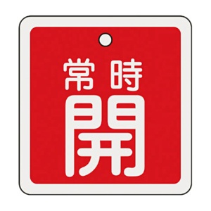 日本緑十字社　緑十字　特１５－９２Ａ　常時開・赤色　８０ｍｍ角×１ｍｍ　アルミ　１６００３１　１枚1