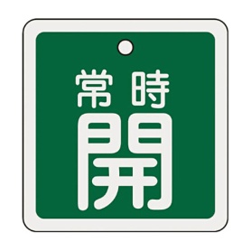 日本緑十字社　緑十字　特１５－９２Ｂ　常時開･緑色　８０ｍｍ角×１ｍｍ　アルミ　１６００３２　１枚
