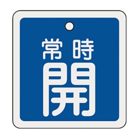 日本緑十字社　緑十字　特１５－９２Ｃ　常時開･青色　８０ｍｍ角×１ｍｍ　アルミ　１６００３３　１枚