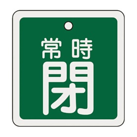 日本緑十字社　緑十字　特１５－９３Ｂ　常時閉・緑色　８０ｍｍ角×１ｍｍ　アルミ　１６００４２　１枚