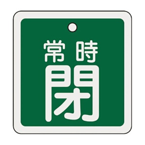 日本緑十字社　緑十字　特１５－９３Ｂ　常時閉・緑色　８０ｍｍ角×１ｍｍ　アルミ　１６００４２　１枚1