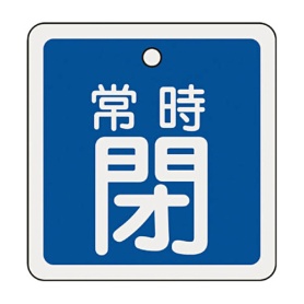 日本緑十字社　緑十字　特１５－９３Ｃ　常時閉･青色　８０ｍｍ角×１ｍｍ　アルミ　１６００４３　１枚