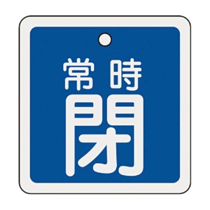 日本緑十字社　緑十字　特１５－９３Ｃ　常時閉･青色　８０ｍｍ角×１ｍｍ　アルミ　１６００４３　１枚1