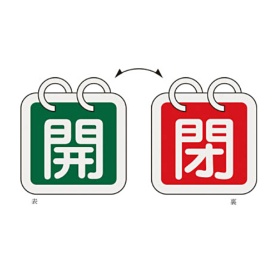 日本緑十字社　緑十字　特１５－６５Ｄ　開・緑色／閉・赤色　６５ｍｍ角　アルミ　１６２０１４　１パック（２枚）