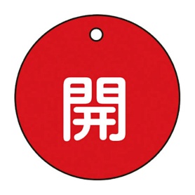 日本緑十字社　緑十字　特１５－３Ａ　開・赤色　５０ｍｍ丸×２ｍｍ　ＰＥＴ　１５１０１１　１枚