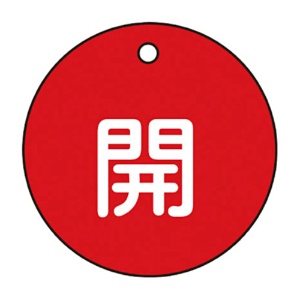 日本緑十字社　緑十字　特１５－３Ａ　開・赤色　５０ｍｍ丸×２ｍｍ　ＰＥＴ　１５１０１１　１枚1