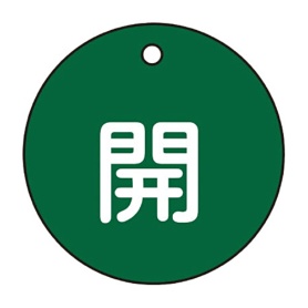 日本緑十字社　緑十字　特１５－３Ｂ　開・緑色　５０ｍｍ丸×２ｍｍ　ＰＥＴ　１５１０１２　１枚