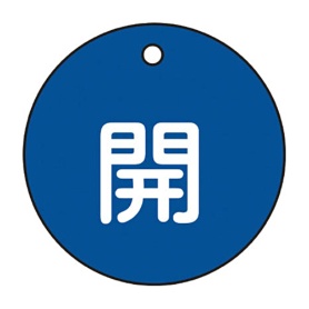日本緑十字社　緑十字　特１５－３Ｃ　開・青色　５０ｍｍ丸×２ｍｍ　ＰＥＴ　１５１０１３　１枚