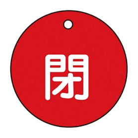 日本緑十字社　緑十字　特１５－４Ａ　閉・赤色　５０ｍｍ丸×２ｍｍ　ＰＥＴ　１５１０２１　１枚