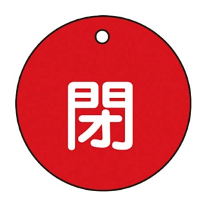 日本緑十字社　緑十字　特１５－４Ａ　閉・赤色　５０ｍｍ丸×２ｍｍ　ＰＥＴ　１５１０２１　１枚1