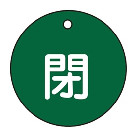 日本緑十字社　緑十字　特１５－４Ｂ　閉・緑色　５０ｍｍ丸×２ｍｍ　ＰＥＴ　１５１０２２　１枚