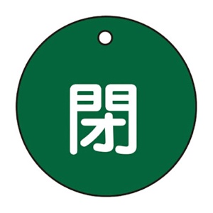 日本緑十字社　緑十字　特１５－４Ｂ　閉・緑色　５０ｍｍ丸×２ｍｍ　ＰＥＴ　１５１０２２　１枚1