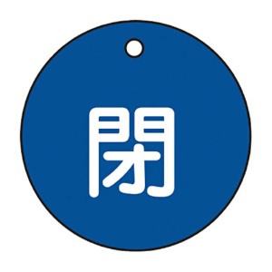 日本緑十字社　緑十字　特１５－４Ｃ　閉・青色　５０ｍｍ丸×２ｍｍ　ＰＥＴ　１５１０２３　１枚1
