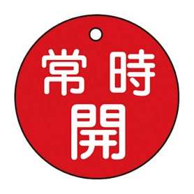 日本緑十字社　緑十字　特１５－６Ａ　常時開･赤色　５０ｍｍ丸×２ｍｍ　ＰＥＴ　１５１０３１　１枚
