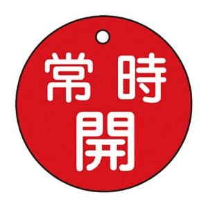 日本緑十字社　緑十字　特１５－６Ａ　常時開･赤色　５０ｍｍ丸×２ｍｍ　ＰＥＴ　１５１０３１　１枚1
