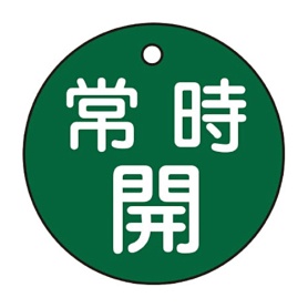 日本緑十字社　緑十字　特１５－６Ｂ　常時開･緑色　５０ｍｍ丸×２ｍｍ　ＰＥＴ　１５１０３２　１枚