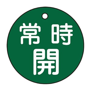 日本緑十字社　緑十字　特１５－６Ｂ　常時開･緑色　５０ｍｍ丸×２ｍｍ　ＰＥＴ　１５１０３２　１枚1