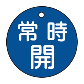日本緑十字社　緑十字　特１５－６Ｃ　常時開・青色　５０ｍｍ丸×２ｍｍ　ＰＥＴ　１５１０３３　１枚