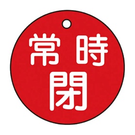 日本緑十字社　緑十字　特１５－７Ａ　常時閉･赤色　５０ｍｍ丸×２ｍｍ　ＰＥＴ　１５１０４１　１枚