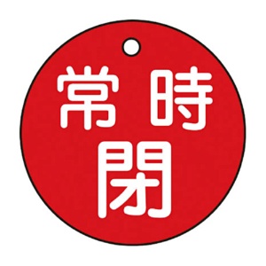 日本緑十字社　緑十字　特１５－７Ａ　常時閉･赤色　５０ｍｍ丸×２ｍｍ　ＰＥＴ　１５１０４１　１枚1