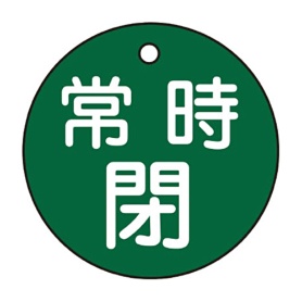 日本緑十字社　緑十字　特１５－７Ｂ　常時閉･緑色　５０ｍｍ丸×２ｍｍ　ＰＥＴ　１５１０４２　１枚