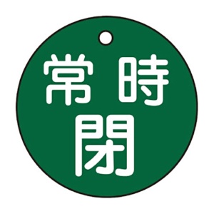 日本緑十字社　緑十字　特１５－７Ｂ　常時閉･緑色　５０ｍｍ丸×２ｍｍ　ＰＥＴ　１５１０４２　１枚1