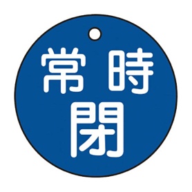 日本緑十字社　緑十字　特１５－７Ｃ　常時閉･青色　５０ｍｍ丸×２ｍｍ　ＰＥＴ　１５１０４３　１枚