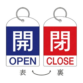 日本緑十字社　緑十字　特１５－３１１Ａ　開･青色／閉･赤色　６０×４０ｍｍ　ＰＥＴ　１６２０３１　１パック（２枚）