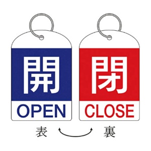 日本緑十字社　緑十字　特１５－３１１Ａ　開･青色／閉･赤色　６０×４０ｍｍ　ＰＥＴ　１６２０３１　１パック（２枚）1