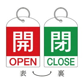 日本緑十字社　緑十字　特１５－３１１Ｂ　開・赤色／閉・緑色　６０×４０ｍｍ　ＰＥＴ　１６２０３２　１パック（２枚）