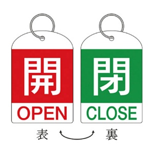 日本緑十字社　緑十字　特１５－３１１Ｂ　開・赤色／閉・緑色　６０×４０ｍｍ　ＰＥＴ　１６２０３２　１パック（２枚）1