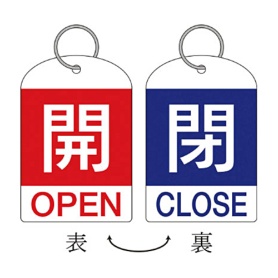 日本緑十字社　緑十字　特１５－３１１Ｃ　開･赤色／閉･青色　６０×４０ｍｍ　ＰＥＴ　１６２０３３　１パック（２枚）
