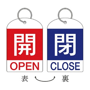 日本緑十字社　緑十字　特１５－３１１Ｃ　開･赤色／閉･青色　６０×４０ｍｍ　ＰＥＴ　１６２０３３　１パック（２枚）1