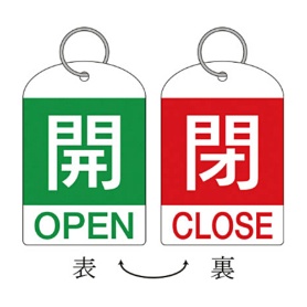 日本緑十字社　緑十字　特１５－３１１Ｄ　開･緑色／閉･赤色　６０×４０ｍｍ　ＰＥＴ　１６２０３４　１パック（２枚）