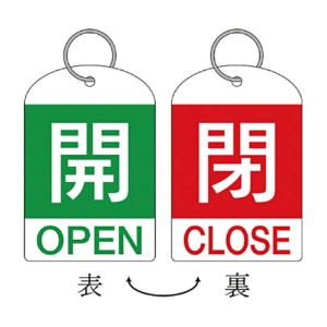 日本緑十字社　緑十字　特１５－３１１Ｄ　開･緑色／閉･赤色　６０×４０ｍｍ　ＰＥＴ　１６２０３４　１パック（２枚）1