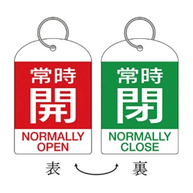 日本緑十字社　緑十字　特１５－３１２Ｂ　常時開・赤色／常時閉・緑色　６０×４０ｍｍ　１６２０４２　１パック（２枚）