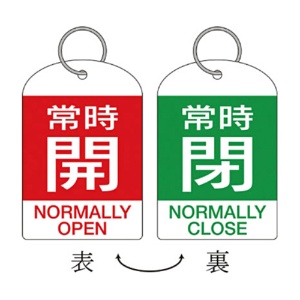 日本緑十字社　緑十字　特１５－３１２Ｂ　常時開・赤色／常時閉・緑色　６０×４０ｍｍ　１６２０４２　１パック（２枚）1