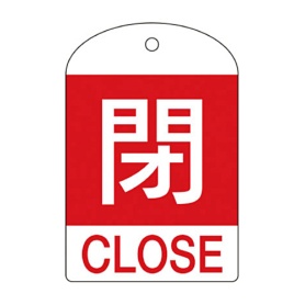 日本緑十字社　緑十字　特１５－３０２Ａ　閉・赤色　６０×４０×１ｍｍ　ＰＥＴ　１６４０５１　１パック（１０枚）