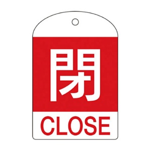 日本緑十字社　緑十字　特１５－３０２Ａ　閉・赤色　６０×４０×１ｍｍ　ＰＥＴ　１６４０５１　１パック（１０枚）1
