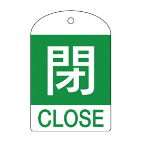 日本緑十字社　緑十字　特１５－３０２Ｂ　閉･緑色　６０×４０×１ｍｍ　ＰＥＴ　１６４０５２　１パック（１０枚）