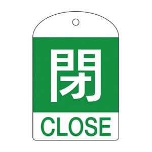 日本緑十字社　緑十字　特１５－３０２Ｂ　閉･緑色　６０×４０×１ｍｍ　ＰＥＴ　１６４０５２　１パック（１０枚）1