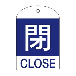 日本緑十字社　緑十字　特１５－３０２Ｃ　閉･青色　６０×４０×１ｍｍ　ＰＥＴ　１６４０５３　１パック（１０枚）1