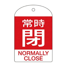 日本緑十字社　緑十字　特１５－３０４Ａ　常時閉・赤色　６０×４０ｍｍ　ＰＥＴ　１６４０７１　１パック（１０枚）