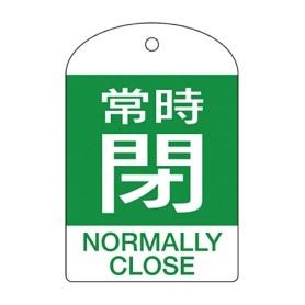 日本緑十字社　緑十字　特１５－３０４Ｂ　常時閉･緑色　６０×４０ｍｍ　ＰＥＴ　１６４０７２　１パック（１０枚）