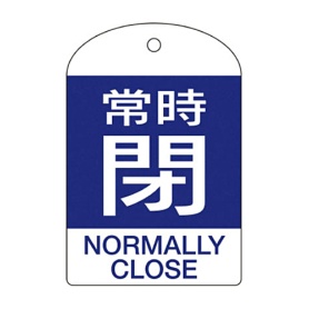 日本緑十字社　緑十字　特１５－３０４Ｃ　常時閉・青色　６０×４０ｍｍ　ＰＥＴ　１６４０７３　１パック（１０枚）