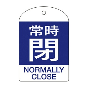 日本緑十字社　緑十字　特１５－３０４Ｃ　常時閉・青色　６０×４０ｍｍ　ＰＥＴ　１６４０７３　１パック（１０枚）1