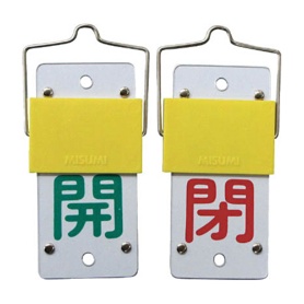日本緑十字社　緑十字　特１５－４４Ａ　開・緑／閉・赤　１３０×６０×３ｍｍ　エンビ　金具付　１６５１０１　１個