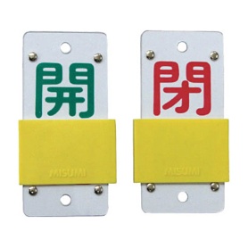 日本緑十字社　緑十字　特１５－４４Ｂ　開･緑／閉･赤　１３０×６０×３ｍｍ　硬質エンビ　１６５１０６　１個