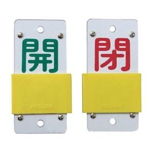 日本緑十字社　緑十字　特１５－４４Ｂ　開･緑／閉･赤　１３０×６０×３ｍｍ　硬質エンビ　１６５１０６　１個1
